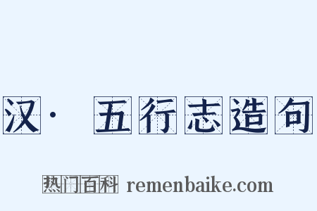 汉·五行志造句是什么意思的图片